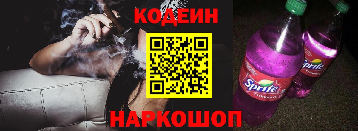 Кодеин напиток Lean (лин)  Вход с VPN  Апатиты 